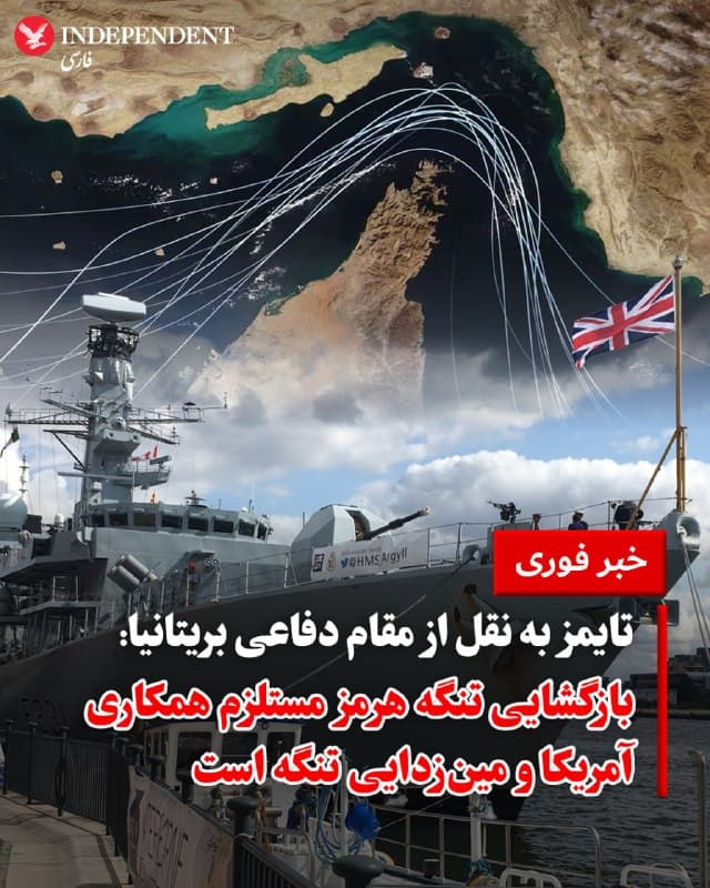♦️ درحالیکه انسداد تنگه هرمز و توقف عبور نفتکشها از این آبراه حیاتی، اقتصاد جهانی را بهشدت متاثر کرده، نشریه تایمز به نقل از یک مقام دفاعی بریتانیا گزارش داد که تلاشها برای تشکیل ائتلافی از نیروی دریایی بریتانیا، فرانسه، آمریکا و چند کشور دیگر برای بازگشایی این آبراه ادامه دارد.

به گفته منبع تایمز، ماموریت اصلی این ائتلاف شامل پاکسازی مینهای دریایی و تامین امنیت عبور و مرور خواهد بود. این منبع تاکید کرد که موفقیت در بازگشایی تنگه هرمز، مستلزم  همکاری آمریکا و مینزدایی کامل است.
🇸🇦  Indypersian

🤖 @VahidOOnLine