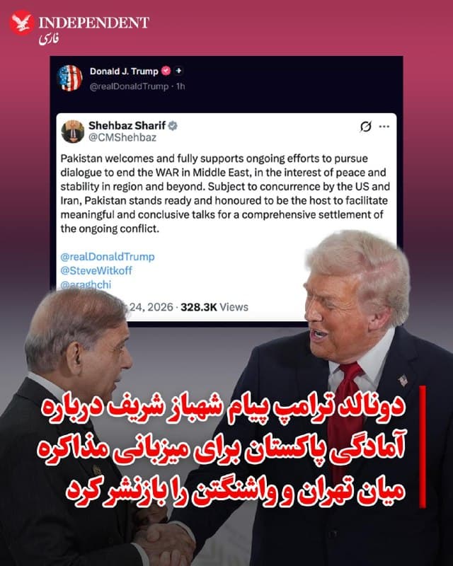 ♦️دونالد ترامپ، رئیسجمهوری ایالات متحده، پیام شهباز شریف، نخستوزیر پاکستان درباره آمادگی اسلامآباد برای میزبانی مذاکره صلح میان تهران، واشنگتن و تلآویو را بازنشر کرد.

شریف در این پیام، ضمن استقبال از تلاشها برای پیشبرد گفتگوها جهت پایان دادن به جنگ در خاورمیانه، نوشت: «در صورت موافقت ایالات متحده و ایران، پاکستان با افتخار آماده است تا به عنوان میزبان، تسهیلگر گفتگوهایی معنادار و تعیینکننده برای دستیابی به یک حلوفصل جامع در درگیریهای جاری باشد.»
🇸🇦  Indypersian

🤖 @VahidOOnLine