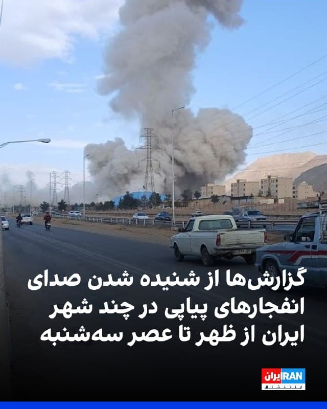 بر اساس اطلاعات رسیده و گزارشهای منتشرشده، از ظهر تا عصر سهشنبه چهارم فروردین، صدای انفجارهایی در شهرهای مختلف ایران، از جمله اندیمشک، اصفهان، برازجان، بندر ماهشهر، بندرعباس، تبریز، تهران، شیراز، شاهینشهر، فردیس، قروه، کرج، لنجان، محمودآباد مازندران و یزد شنیده شد.
🏁 🇬🇧 IranintlTV

🤖 @VahidOOnLine