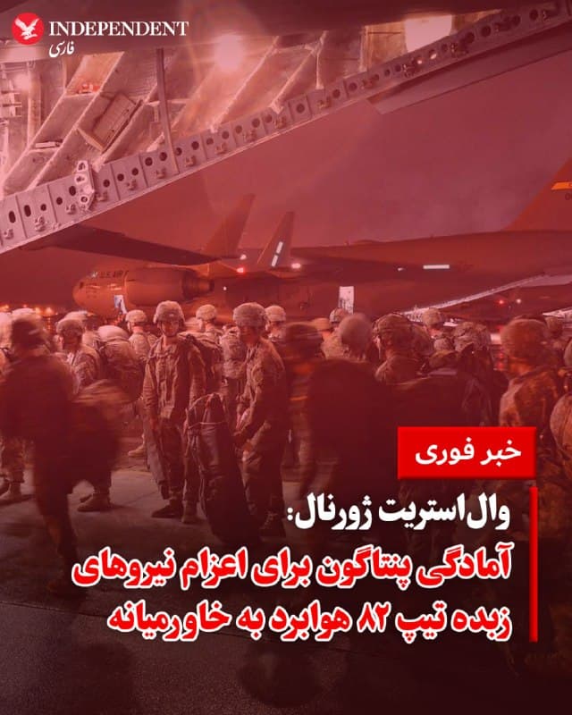 ♦️ والاستریت ژورنال به نقل از دو مقام رسمی ایالات متحده اعلام کرد که پنتاگون در حال برنامهریزی برای اعزام یک تیپ رزمی از نیروهای زبده لشکر ۸۲ هوابرد ارتش به خاورمیانه است تا از عملیاتهای جاری علیه جمهوری اسلامی پشتیبانی کنند. انتظار میرود دستور کتبی اعزام این واحد که شامل حدود ۳۰۰۰ سرباز است، طی ساعات آینده صادر شود.

تیپ رزمی لشکر ۸۲ هوابرد به عنوان «نیروی واکنش اضطراری» ارتش آمریکا عمل میکند و قادر است در کمتر از ۲۴ ساعت در هر نقطه از جهان مستقر شود. این نیروها برای چتربازی در مناطق متخاصم یا درگیری با هدف تصرف فرودگاهها و تثبیت مواضع زمینی آموزش دیدهاند. مقامات تاکید کردهاند که این تیپ به همراه ستاد فرماندهی لشکر اعزام خواهد شد.
اگرچه مقامات هشدار دادهاند که هنوز تصمیمی قطعی برای ورود نیروی زمینی به خاک ایران اتخاذ نشده، اما جابهجایی لشکر ۸۲هوابرد مسیر را برای گزینههای نظامی جدیتر هموار میکند؛ گزینههایی چون بازگشایی اجباری تنگه هرمز،تصرف جزایر استراتژیک یا سواحل ایران، و یا اجرای عملیاتی برای دستیابی به ذخایر اورانیوم غنیشده جمهوری اسلامی، در صورتی که ترامپ دستور آن را صادر کند.
🇸🇦  Indypersian

🤖 @VahidOOnLine