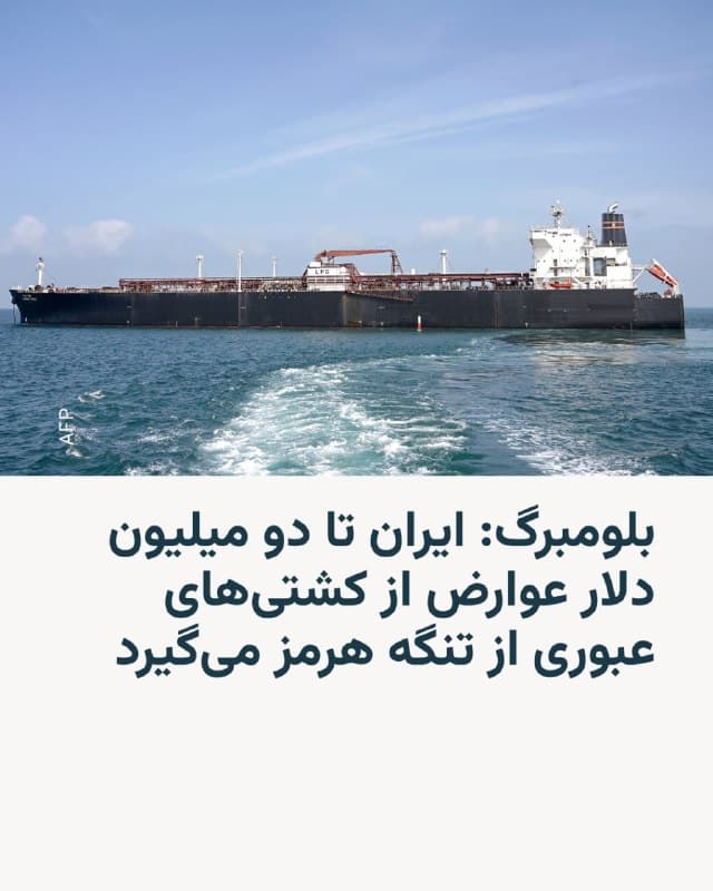 🔸خبرگزاری بلومبرگ روز سهشنبه چهارم فروردین در گزارشی نوشت که ایران دریافت هزینهٔ عبور از برخی کشتیهای تجاری از تنگه هرمز را آغاز کرده است، اقدامی که نشانهای دیگر از کنترل آن بر مهمترین مسیر انرژی دریایی جهان است.

🔸این خبرگزاری به نقل از «منابع آگاه» که بهدلیل حساسیت موضوع نخواستند نامشان فاش شود، نوشت که ایران برای هر عبور تا سقف دو میلیون دلار درخواست میکند و این موضوع عملاً منجر به شکلگیری یک عوارض غیررسمی در این آبراه شده است.

🔸بر اساس این گزارش، برخی کشتیها این مبلغ را پرداخت کردهاند، هرچند سازوکار دقیق آن، از جمله نوع ارز مورد استفاده، مشخص نیست و بهنظر نمیرسد این روند کاملاً نظاممند باشد.

🔸به نوشتهٔ بلومبرگ، این پرداختها نشاندهندهٔ تسلط ایران بر تنگهٔ هرمز است، مسیری که در شرایط عادی روزانه حدود یکپنجم نفت و گاز جهان و همچنین مقادیر زیادی مواد غذایی، فلزات و سایر کالاها از آن عبور میکند.

🔸با ورود جنگ آمریکا و اسرائیل با ایران به هفته چهارم، این وضعیت همچنین بیانگر نیاز فوری برخی مصرفکنندگان برای تضمین تداوم جریان انرژی است.
🇺🇸 🇨🇿 RadioFarda

🤖 @VahidHeadline