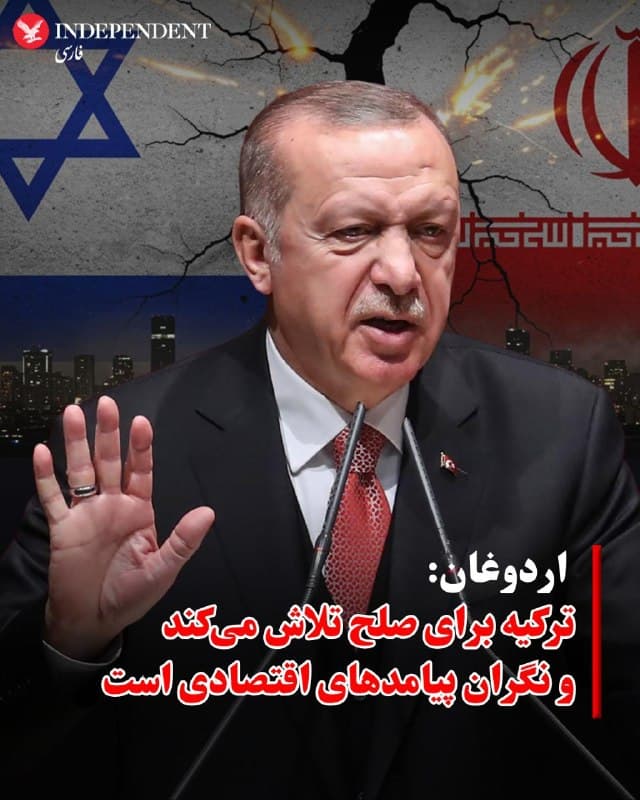 ♦️به گزارش رویترز، رجب طیب اردوغان روز سهشنبه گفت ترکیه با «تمام ظرفیت» برای پایان دادن به جنگ و برقراری صلح تلاش خواهد کرد. او افزود این درگیری نهتنها اقتصاد ترکیه، بلکه اقتصاد جهانی را تحت تاثیر قرار داده است.
اردوغان همچنین گفت دولت ترکیه در حال بررسی مجموعهای از اقدامات برای کاهش پیامدهای اقتصادی جنگ آمریکا و اسرائیل علیه جمهورری اسلامی است؛ جنگی که به گفته او باعث افزایش قیمت انرژی و گسترش تنشها در منطقه شده است.
افزایش تنشها در خاورمیانه در هفتههای اخیر به رشد قیمت انرژی و نگرانی درباره ثبات اقتصادی در کشورهای منطقه و جهان دامن زده است.
🇸🇦  Indypersian

🤖 @VahidOOnLine