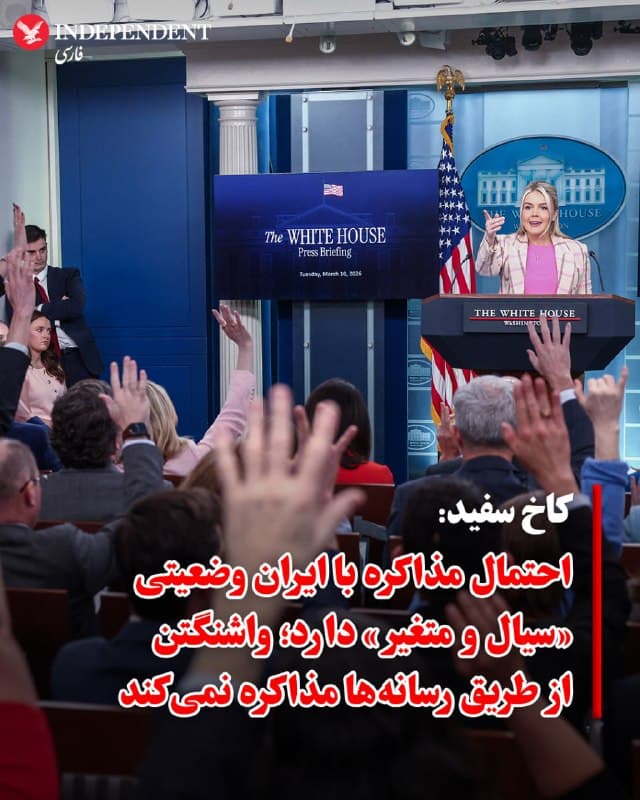 ♦️ کارولین لویت، سخنگوی کاخ سفید، در بیانیهای احتمال برگزاری مذاکرات میان جمهوری اسلامی و ایالات متحده را وضعیتی «سیال و متغیر» توصیف کرد. به گزارش رویترز، او در پاسخ به پرسشی درباره احتمال مشارکت واشنگتن در گفتگوهای صلح به میزبانی پاکستان، گفت: «اینها بحثهای دیپلماتیک حساسی هستند و ایالات متحده از طریق مطبوعات مذاکره نخواهد کرد.»

لویت با تاکید بر لزوم پرهیز از گمانهزنیهای رسانهای افزود: «شرایط کنونی کاملا متغیر است و گمانهزنیها درباره دیدارها نباید قطعی تلقی شوند، مگر اینکه بهطور رسمی از سوی کاخ سفید اعلام گردند.»
🇸🇦  Indypersian

🤖 @VahidOOnLine