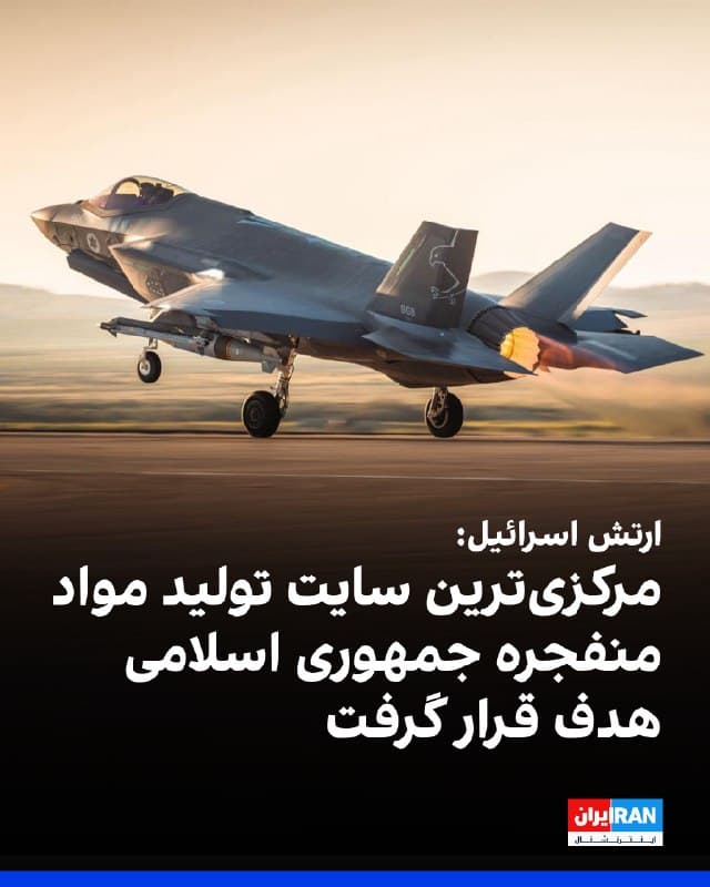 ارتش اسرائیل در بیانیهای اعلام کرد که در چارچوب موج حملات روز سهشنبه، مهمترین مرکز تولید مواد منفجره جمهوری اسلامی در اصفهان را هدف قرار داده است.
در این بیانیه آمده نیروی هوایی اسرائیل با استفاده از بیش از ۱۲۰ مهمات، دهها هدف متعلق به حکومت ایران از جمله سایتهای پرتاب موشک بالستیک، مراکز تولید سلاح و سامانههای پدافند هوایی را هدف قرار داده است.
🏁 🇬🇧 IranintlTV

🤖 @VahidOOnLine