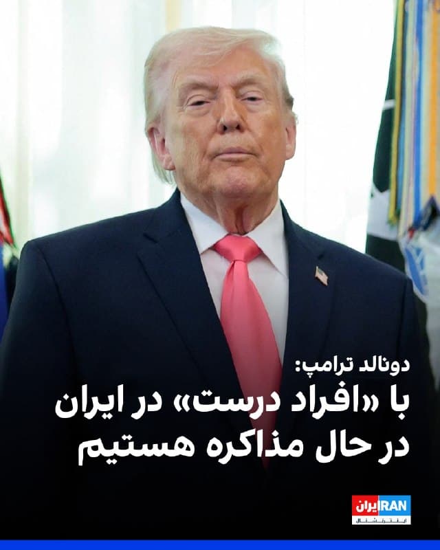 دونالد ترامپ روز سهشنبه با تاکید بر اینکه «در حال مذاکره با ایران هستیم»، گفت که ایالات متحده با «افراد درست» در ایران در حال گفتوگو است تا به توافقی برای پایان دادن به خصومتها دست یابد.
او افزود تهران بسیار مشتاق رسیدن به توافق است.
🏁 🇬🇧 IranintlTV

🤖 @VahidOOnLine