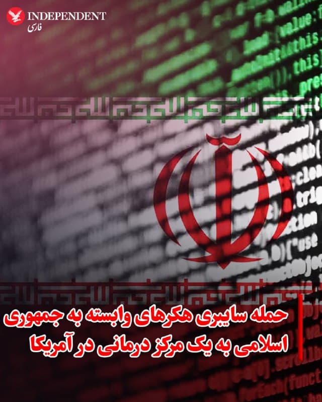 ♦️ آکسیوس با استناد به گزارشی که روز سهشنبه منتشر شد، اعلام کرد که هکرهای مرتبط با جمهوری اسلامی در اواخر فوریه، همزمان با آغاز جنگ، یک نهاد پزشکی در ایالات متحده را هدف حمله باجافزاری (رمزگذاری دادهها در حمله سایبری بهمنظور باجگیری) قرار دادند. این دومین حمله شناختهشده به سازمانهای بهداشتی و درمانی آمریکا از زمان آغاز تنشهای امسال میان ایالات متحده، اسرائیل و ایران است.

گروه باجافزاری Pay2Key  که از سال ۲۰۲۰ فعال است، ظاهرا با استفاده از یک حساب کاربری مدیریت (Administrator) هک شده، به شبکه این سازمان نفوذ کرده است. هکرها پس از ورود، چندین روز منتظر مانده و سپس بدافزار خود را فعال کردند؛ فرآیندی که تنها سه ساعت طول کشید تا تمامی فایلهای موجود در سیستم را رمزگذاری کند. کارشناسان امنیتی شرکت بیزلی (Beazley Security) در اواخر فوریه به این حمله واکنش نشان داده و از محققان شرکت هالسیون (Halcyon) برای بررسی این بدافزار کمک گرفتند.

بر اساس این گزارش، برخلاف حملات معمول باجافزاری، در این عملیات هیچ دادهای از شبکه خارج نشده و این گروه هیچ درخواستی برای دریافت باج مطرح نکرده است.
🇸🇦  Indypersian

🤖 @VahidOOnLine