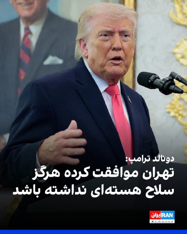 دونالد ترامپ، رییسجمهور آمریکا، درباره جمهوری اسلامی گفت: «یادتان باشد، همهچیز از اینجا شروع میشود که آنها نباید سلاح هستهای داشته باشند و قرار هم نیست سلاح هستهای داشته باشند.»

ترامپ افزود: «داریم درباره این موضوع صحبت میکنیم. و نمیخواهم از قبل چیزی بگویم، اما آنها موافقت کردهاند که هرگز سلاح هستهای نداشته باشند. آنها با این موضوع موافقت کردهاند.»
🏁 🇬🇧 IranintlTV

🤖 @VahidOOnLine