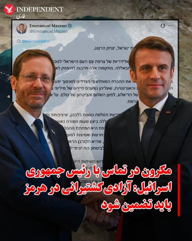 ♦️رئیسجمهور فرانسه در تماس با همتای اسرائیلی خود بر توقف فوری حملات، حفظ زیرساختهای حیاتی و بازگشت به مسیر دیپلماسی در خاورمیانه تاکید کرد.
امانوئل مکرون، رئیسجمهور فرانسه، در پیامی به زبان عبری در شبکه اجتماعی ایکس نوشت در گفتوگوی تلفنی با اسحاق هرتزوگ، رئیسجمهور اسرائیل، حمایت کشورش از اسرائیل در برابر حملات ایران و حزبالله را ابراز کرده و خواستار توقف فوری این حملات شده است.
مکرون در این گفتوگو از همه طرفها خواست به مسیر گفتوگو برای تامین صلح و امنیت بازگردند و تاکید کرد جمهوری اسلامی باید آزادی ناوبری در تنگه هرمز را تضمین کند. او همچنین بر ضرورت حفاظت از زیرساختهای غیرنظامی و انرژی تاکید کرد.
رئیسجمهور فرانسه با اشاره به وضعیت لبنان خواستار حفاظت از غیرنظامیان شد. او وضعیت انسانی در غزه را «فاجعهبار» توصیف کرد و خواستار پایان دادن به خشونتها علیه غیرنظامیان فلسطینی در کرانه باختری شد.
مکرون پیشازاین تماس، در گفتوگویی جداگانه با هیثم بن طارق، سلطان عمان، بر اهمیت راهحلهای دیپلماتیک تاکید کرده بود. او ضمن قدردانی از نقش عمان در کاهش تنشها، بازگشایی ایمن مسیرهای تجاری و بازگشت آزادی کشتیرانی در تنگه هرمز را ضروری دانست و نقش مسقط را در این روند «تعیینکننده» توصیف کرد.
🇸🇦  Indypersian

🤖 @VahidOOnLine