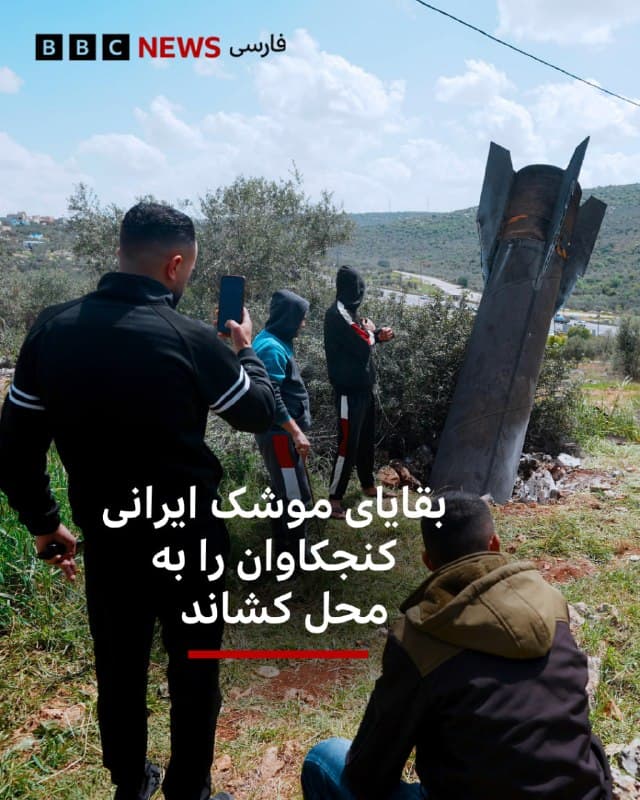 🔻بقایای یک موشک ایرانی در نزدیکی شهر سلفیت در کرانه باختری سقوط کرده و شماری از ساکنان محلی را به محل کشانده است.

به گفته شاهدان عینی، سامانههای پدافند اسرائیل موشکهای شلیکشده از ایران را رهگیری کردند اما  قطعات این موشک سهشنبه ۴ فروردین در زمینی باز در اطراف سلفیت فرود آمد.

تصاویر منتشرشده نشان میدهد ساکنان محلی در محل سقوط این موشک تجمع کردهاند.

تاکنون گزارشی از تلفات یا خسارت منتشر نشده است.

📷Getty Images
🇬🇧 BBCPersian

🤖 @VahidHeadline