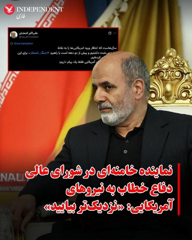 ♦️ علیاکبر احمدیان، نماینده رهبر جمهوری اسلامی در شورای عالی دفاع، در پیامی در شبکه اجتماعی ایکس نوشت که نیروی نظامی جمهوری اسلامی سالها برای مواجهه با حضور احتمالی نیروهای آمریکایی در نقاط مشخص برنامهریزی کرده و «بیش از دو دهه» بر پایه راهبرد جنگ نامتقارن تمرین کرده است. او در پایان نوشت: «برای سربازان آمریکایی فقط یک پیام داریم: نزدیکتر بیایید»
این اظهارات در حالی مطرح میشود که برخی گزارشها از احتمال حضور نیروهای زمینی آمریکا در منطقه حکایت دارد.
🇸🇦  Indypersian

🤖 @VahidOOnLine