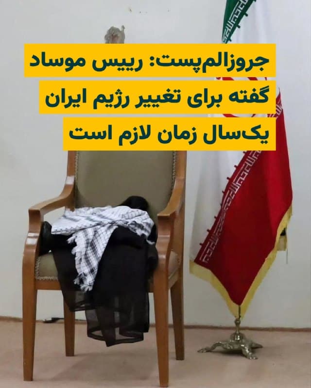 نشریه اسراییلی «جروزالم پست» در گزارشی که روز سهشنبه، ۴ فروردین۱۴۰۴ منتشر کرده نوشته
که «دیوید بارنیه»، رییس موساد، شب پیش از شروع جنگ برآورد کرده که تغییر رژیم در ایران احتمالا یک سال طول خواهد کشید.
بر اساس این گزارش، سناریوها و دورههای زمانی متعددی، مانند چندین ماه، وجود داشته، اما یک سال محتملترین تخمینی بوده که به کابینه اسراییل ارایه شده است.
در گزارش جروزالم پست آمده که دیوید بارنیه، در مورد وضعیت تنش و سقوط جمهوری اسلامی و میزان زمانی که احتمالا طول میکشد، «تردید» داشته است.
در گزارش جروزالم پست، بارها به گزارشهای نیویورک تایمز و برنامه «اودا» در کانال ۱۲ اسراییل که پیشتر، «بنیامین نتانیاهو» و «دونالد ترامپ» را «خوشبین» خوانده و شرایط جنگ با ایران را پیچیدهتر از آنچه آنها در ابتدا پنداشتهاند، توصیف کرده، اشاره شده است.
منابع جروزالم پست مدعی شدهاند که این گزارشها بخشی از «حملات توسط افراد ناشناس با اهداف سیاسی» به رییس موساد بودهاند.
جروزالم پست همچنین نوشته که نه موساد و نه دیوید بارنیه به سوالات این رسانه پاسخ ندادهاند.
🇺🇸  Farsi_Iranwire

🤖 @VahidHeadline