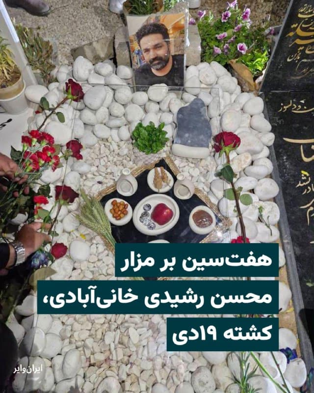 تصاویری از برگزاری مراسم بزرگداشت «محسن رشیدی خانیآبادی» در نوروز و بر سر مزار او بهدست ایرانوایر رسیده است. آقای رشیدی خانیآبادی، معترض ۴۲ساله لُر بختیاری، ساکن اصفهان بود که شامگاه ۱۹دی در این شهر با گلوله سرکوبگران جمهوری اسلامی کشته شد. او پدر یک دختر خردسال و پدرخوانده دو دختر نوجوان بود.
🇺🇸  Farsi_Iranwire

🤖 @VahidHeadline