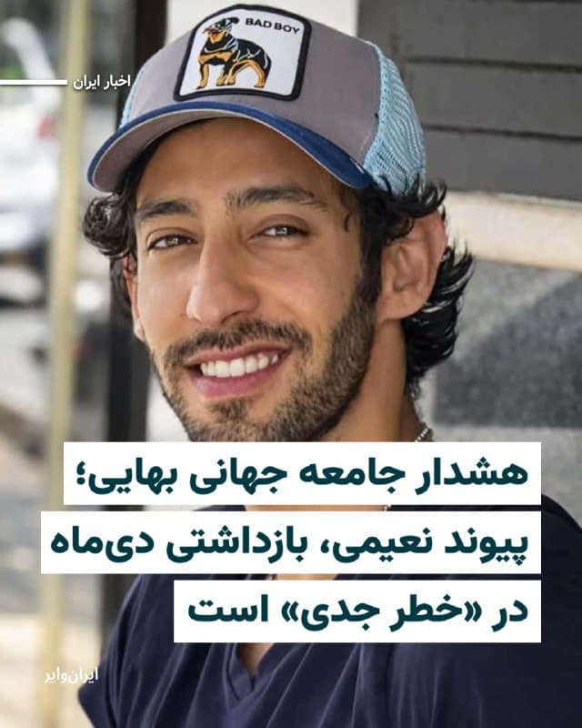 جامعه جهانی بهایی در بیانیهای به تاریخ ۴ فروردین ۱۴۰۵ اعلام کرد «پیوند نعیمی»، شهروند بهایی زندانی در کرمان، پس از تحمل دو مورد اعدام نمایشی، شکنجه و بازجوییهای طولانیمدت، در معرض خطر جدی قرار دارد. بهگفته این نهاد، مقامات جمهوری اسلامی در تلاشند او را وادار به اعتراف به جرایمی کنند که مرتکب نشده است.
بر اساس این بیانیه، پیوند نعیمی در تاریخ ۱۸دی با اتهاماتی از جمله «تحریک به ناآرامی» در جریان اعتراضات دیماه بازداشت و به یکی از بازداشتگاههای وابسته به سپاه پاسداران انقلاب اسلامی منتقل شد. از او اعترافات اجباری درباره مشارکت در اعتراضات اخذ و این اعترافات در تاریخ ۱۲بهمنماه از تلویزیون حکومتی پخش شده است.
این شهروند بهایی در حال حاضر در زندان کرمان و در سلول انفرادی نگهداری میشود و بهگفته منابع مطلع، دچار عوارض جسمی از جمله پرش غیرارادی پلک و مشکلات گوارشی شده است.
🇺🇸  Farsi_Iranwire

🤖 @VahidHeadline