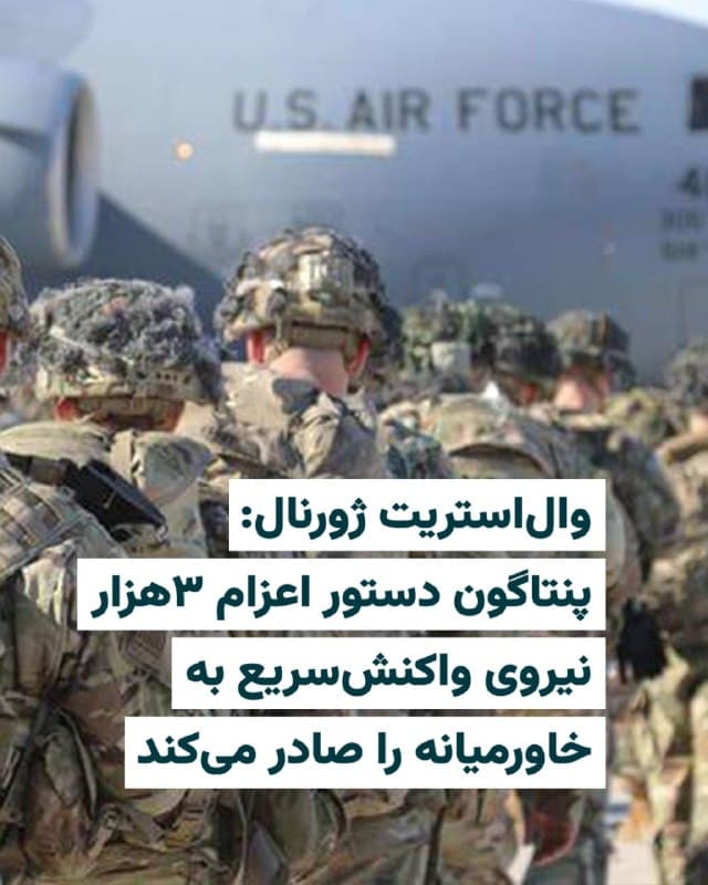 «وال استریت ژورنال»، در گزارشی روز سهشنبه ۴فروردین ۱۴۰۵ نوشت که پنتاگون دستور اعزام تقریبا ۳۰۰۰ نیروی آمریکایی دیگر را در ساعات آینده به خاورمیانه خواهد داد. به گفته منابع والاستریت ژورنال، این نیروها از نیروهای واکنش سریع لشکر ۸۲ هوابرد ایالات متحده هستند که میتوانند ظرف ۱۸ساعت به هر نقطه از جهان برسند. گفته شده که ممکن است این نیروها در حمله احتمالی به جزیره خارک ایران کمک کنند.

بر اساس این گزارش، دو مقام آمریکایی به والاستریت ژورنال گفتهاند ککه انتظار میرود دستور کتبی برای اعزام این واحد، متشکل از تقریبا ۳۰۰۰ سرباز، در ساعات آینده از سوی پنتاگون صادر شود.

تیپ رزمی ۸۲ هوابرد به عنوان نیروی واکنش اضطراری ارتش ایالات متحده عمل میکند و میتواند در کمتر از ۲۴ ساعت در هر نقطه از جهان مستقر شود.
🇺🇸  Farsi_Iranwire

🤖 @VahidHeadline