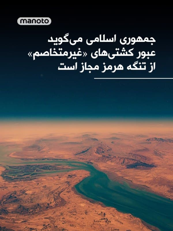 جمهوری اسلامی اعلام کرده کشتیهایی که «غیرمتخاصم» تلقی شوند، در صورت هماهنگی با مقامهای ایرانی میتوانند از تنگه هرمز عبور کنند.

بر اساس گزارش فایننشال تایمز به نقل از یک نامه رسمی، وزارت خارجه جمهوری اسلامی این موضوع را به کشورهای عضو سازمان بینالمللی دریانوردی اطلاع داده است.

در این نامه تاکید شده که تهران «اقدامات لازم و متناسب» را برای جلوگیری از استفاده دشمنان از تنگه هرمز علیه خود انجام داده است.

همزمان، در این موضعگیری آمده که کشتیهای مرتبط با آمریکا، اسرائیل و «سایر طرفهای مشارکتکننده در تجاوز»، مشمول عبور «بیضرر» یا «غیرمتخاصم» نخواهند بود.

این تحولات در حالی رخ میدهد که جنگ آمریکا و اسرائیل با جمهوری اسلامی، عبور حدود یکپنجم نفت و گاز مایع جهان از تنگه هرمز را عملاً مختل کرده و باعث نگرانیهای جدی درباره بازار جهانی انرژی شده است.

رویترز اعلام کرده که بهطور مستقل هنوز نتوانسته این گزارش را تایید کند.
🏁 🇬🇧 ManotoTV

🤖 @VahidOOnLine