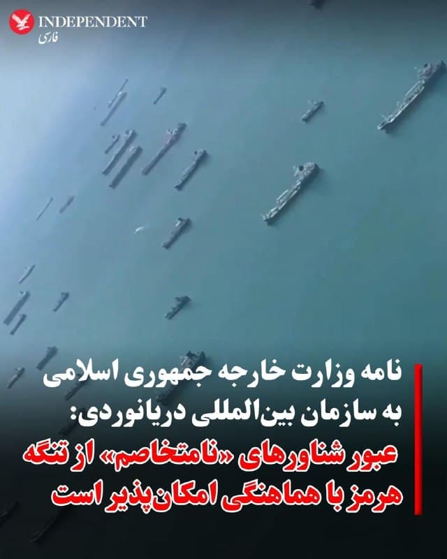 ♦️بر اساس گزارشی از فایننشال تایمز، جمهوری اسلامی در نامهای که برای کشورهای عضو سازمان بینالمللی دریانوردی (IMO) ارسال شده، تاکید کرده است که شناورهای «نامتخاصم» میتوانند با هماهنگی از تنگه هرمز عبور کنند.
در این نامه که روز سهشنبه میان اعضا توزیع شده، وزارت خارجه جمهوری اسلامی اعلام کرده تهران «اقدامات لازم و متناسب» را برای جلوگیری از استفاده این آبراه از سوی مهاجمان و حامیان آنها در عملیات علیه ایران اتخاذ کرده است.
از زمان آغاز درگیری میان آمریکا و اسرائیل با ایران در ۲۸ فوریه، این گذرگاه راهبردی عملا برای بیشتر کشتیها بسته شده است. پیش از این، حدود یکپنجم نفت جهان و بخش عمدهای از کالاهای کشورهای حاشیه خلیجفارس از این مسیر عبور میکرد.
گزارشها حاکی است حدود ۳۲۰۰ کشتی در خلیج فارس متوقف شدهاند و از زمان آغاز درگیریها، دستکم ۲۲ شناور هدف حمله قرار گرفتهاند.
بر اساس برخی گزارشها، شماری از کشتیها برای تضمین عبور امن از خلیج فارس، مبالغی تا حدود دو میلیون دلار پرداخت کردهاند
🇸🇦  Indypersian

🤖 @VahidOOnLine