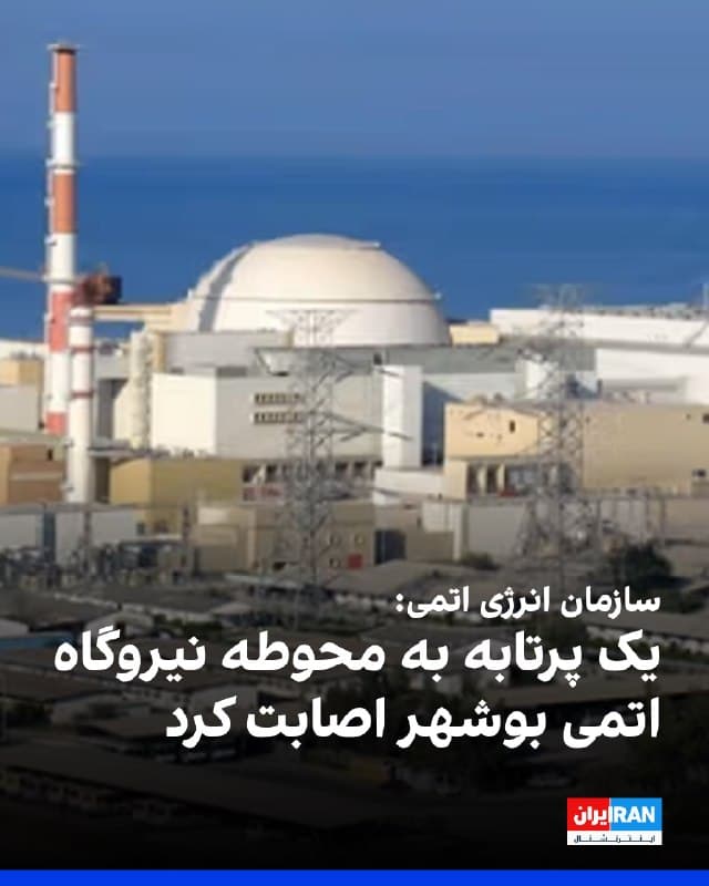 سازمان انرژی اتمی جمهوری اسلامی اعلام کرد حوالی ساعت ۲۱:۰۸ شامگاه سهشنبه یک پرتابه به محوطه نیروگاه اتمی بوشهر اصابت کرده است.

بر اساس گزارش این سازمان، این اصابت هیچگونه خسارت مالی، فنی یا جانی در پی نداشته و آسیبی به بخشهای مختلف نیروگاه وارد نشده است.
🏁 🇬🇧 IranintlTV

🤖 @VahidOOnLine