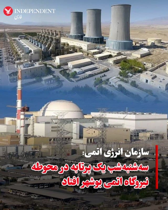 ♦️سازمان انرژی اتمی سهشنبهشب، چهارم فروردینماه، مدعی شد حوالی ساعت ۲۱:۰۸ یک پرتابه در محوطه نیروگاه اتمی بوشهر افتاده است. براساس این گزارش، این حادثه هیچگونه خسارت مالی، فنی یا جانی در پی نداشته و هیچ آسیبی به بخشهای مختلف نیروگاه وارد نشده است. پیش از این نیز خبرگزاری تسنیم، وابسته به سپاه، در ۲۶ اسفندماه مدعی افتادن یک پرتابه به محوطه این نیروگاه شده بود که تلفات یا خسارتی در پی نداشت.
🇸🇦  Indypersian

🤖 @VahidOOnLine
