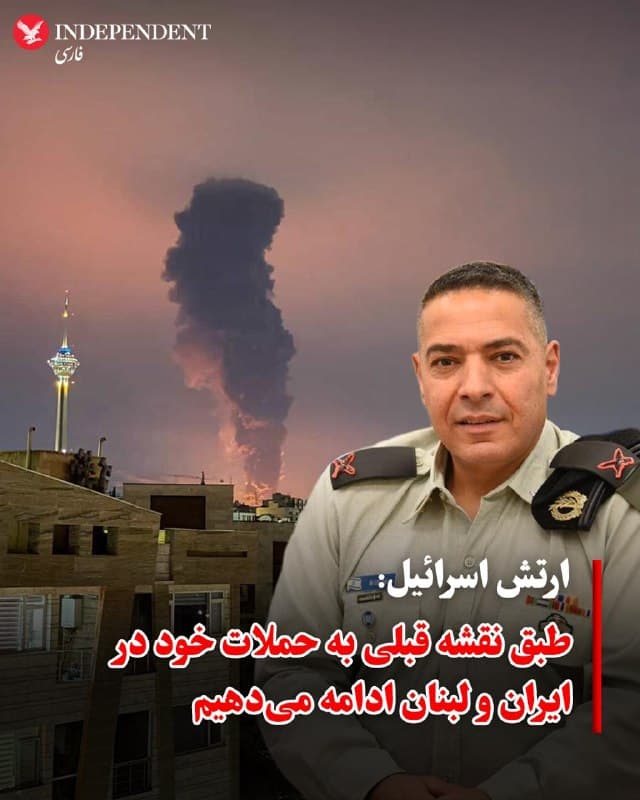 ♦️ارتش اسرائیل روز سهشنبه اعلام کرد که صرفنظر از هرگونه گفتگو برای دستیابی به توافق جهت پایان دادن به درگیریها، عملیات نظامی این کشور در ایران و لبنان «طبق برنامه قبلی و بدون تغییر» در حال اجراست.
 افی دفرین، سخنگوی ارتش اسرائیل، در یک نشست خبری تلویزیونی در پاسخ به سؤالی درباره تلاشهای دیپلماتیک برای توقف جنگ گفت: «ما در حال حاضر بر اساس یک طرح تغییرناپذیر عمل میکنیم.»
دفرین در ادامه افزود: «ما برای وارد کردن خسارات به دشمن و رفع تهدیدات وجودی، به اقدامات خود ادامه داده  خواهیم داد. هم در خاک ایران و هم در لبنان در حال عملیات نظامی هستیم.»
🇸🇦  Indypersian

🤖 @VahidOOnLine