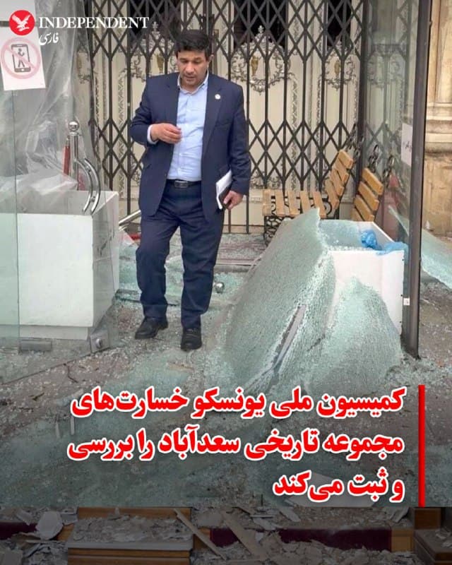 ♦️ دبیر کل کمیسیون ملی یونسکو در ایران پس از حملات اخیر به مجموعه سعدآباد، از این مجموعه بازدید کرد تا میزان خسارات را بررسی و مستندسازی کند.

در پی حمله بامداد سهشنبه ۲۶ اسفند ۱۴۰۴ به مجموعه فرهنگی–تاریخی سعدآباد، حسن فرطوسی، دبیرکل کمیسیون ملی یونسکو در ایران، با حضور در این مجموعه میزان آسیبها را ارزیابی کرد. هدف از این بازدید، ثبت خسارات و تهیه گزارش برای یونسکو اعلام شده است.

به گزارش ایرنا بخشهای مختلف این مجموعه که شامل حدود ۱۰۰ ساختمان و ۱۵ کاخموزه است، دچار آسیب شدهاند. این خسارات شامل شکستهشدن شیشهها، آسیب به دیوارها و سقفها، تخریب تزئینات داخلی و کندهشدن در و پنجرههای چوبی و شیروانیها است.

شدت آسیب در برخی بناهای نزدیک به محل حادثه بیشتر گزارش شده است؛ از جمله کاخ موزه سبز، عمارت والی و موزه برادران امیدوار. همچنین ساختمانها و موزههای دیگری از جمله کاخ موزه ملت، کاخ موزه هنرهای زیبا، موزه فرشچیان، موزه ظروف سلطنتی، موزه پوشاک و موزه سلاحهای درباری نیز آسیبدیدهاند.
🇸🇦  Indypersian

🤖 @VahidOOnLine