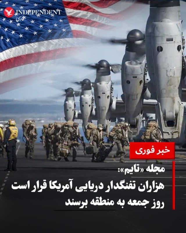 ♦️مجله تایم، روز سهشنبه، چهارم فروردین نوشت، ایالات متحده همزمان با طرح احتمال مذاکره برای پایان جنگ با ایران، در حال اعزام هزاران تفنگدار دریایی و تجهیزات نظامی بیشتر به خاورمیانه است. بر اساس گزارش والاستریت ژورنال، حدود ۲۲۰۰ نیروی تفنگدار از یگان ۳۱ اعزامی دریایی همراه با ناو «یواساس تریپولی» و همچنین ناو «یواساس نیواورلئانز» وارد منطقه میشوند و حدود ۲۵۰۰ نیروی دیگر از یگان ۱۱ اعزامی نیز با ناو «یواساس باکسر» در مسیر هستند. همزمان، احتمال اعزام حدود ۳۰۰۰ نیروی هوابرد از لشکر ۸۲ نیز در دست بررسی است؛ نیروهایی که توان اعزام به هر نقطه جهان ظرف ۱۸ ساعت را دارند.
این تحرکات نظامی در حالی انجام میشود که دونالد ترامپ اعلام کرده گفتگوهای «سازندهای» برای پایان کامل درگیریها انجام شده، اما جمهوری اسلامی این ادعا را رد کرده و آن را تلاشی برای خرید زمان و پیشبرد برنامههای نظامی دانسته است. کارشناسان نظامی میگویند حضور همزمان چند یگان اعزامی نشاندهنده احتمال عملیات گستردهتر است. این نیروها که بهعنوان واحدهای واکنش سریع طراحی شدهاند، توان اجرای عملیاتهای محدود اما بسیار مؤثر، بهویژه حملات آبیـخاکی، را دارند.
بر اساس این گزارش، یکی از سناریوهای احتمالی، تصرف جزیره خارگ بهعنوان گره اصلی صادرات نفت ایران است؛ اقدامی که میتواند به اهرم فشار برای بازگشایی تنگه هرمز تبدیل شود، اما همزمان ریسک بسیار بالایی دارد و میتواند به تشدید شدید درگیری منجر شود. تحلیلگران هشدار میدهند چنین عملیاتی نیروهای آمریکایی را در معرض حملات مداوم موشکی و پهپادی قرار میدهد و ممکن است به حملات تلافیجویانه ایران به زیرساختهای انرژی منطقه و جهش بیشتر قیمت جهانی نفت منجر شود، در حالی که برخی دیگر این استقرار نیرو را بیشتر بهعنوان پیام بازدارنده به تهران ارزیابی میکنند.
🇸🇦  Indypersian

🤖 @VahidOOnLine