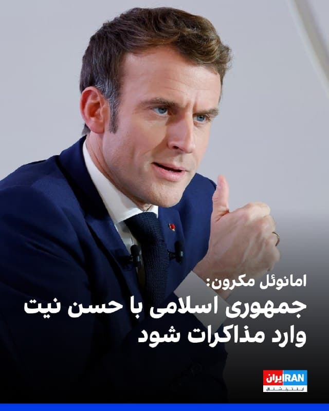 امانوئل مکرون، رییسجمهوری فرانسه، اعلام کرد که با مسعود پزشکیان گفتوگو کرده و بر لزوم پایان حملات در منطقه، حفظ زیرساختهای انرژی و بازگشت آزادی کشتیرانی در تنگه هرمز تاکید کرده است.
امانوئل مکرون از جمهوری اسلامی خواست با حسن نیت وارد مذاکرات شود تا مسیر کاهش تنش فراهم شود و به نگرانیهای جامعه بینالمللی درباره برنامه هستهای و موشکی و فعالیتهای منطقهای تهران پاسخ داده شود.
امانوئل مکرون همچنین خواستار بازگشت سسیل کوهلر و ژاک پاریس، شهروندان فرانسوی، به فرانسه در کوتاهترین زمان شد.
🏁 🇬🇧 IranintlTV

🤖 @VahidOOnLine