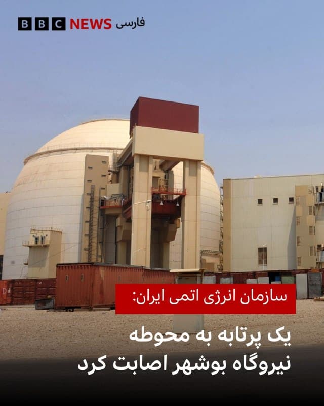 🔻سازمان انرژی اتمی ایران اعلام کرده است که شامگاه چهارم فروردین به وقت محلی یک پرتابه به محوطه نیروگاه اتمی بوشهر اصابت کرد.

خبرگزاری رسمی ایرنا از قول سازمان انرژی اتمی ایران میگوید «بر اساس گزارشهای اولیه این حادثه هیچگونه خسارت مالی، فنی یا جانی در پی نداشته و هیچ آسیبی به بخشهای مختلف نیروگاه وارد نشده است.»

این دومین بار از زمان شروع حملات آمریکا و اسرائیل است که ایران میگوید پرتابهای به محوطه نیروگاه بوشهر اصابت کرده است.

آژانس بینالمللی انرژی اتمی خواستار خویشتنداری بیشتری در ارتباط با حفظ ایمنی مراکز هستهای در زمان حملات نظامی شده است.

📸 Getty

bbc.in
🇬🇧 BBCPersian

🤖 @VahidHeadline