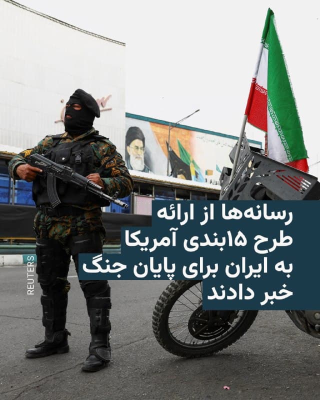 🔸روزنامه نیویورک تایمز روز سهشنبه چهارم فروردین خبر داد که ایالات متحده یک طرح ۱۵بندی برای پایان دادن به جنگ به ایران ارائه کرده است.

🔸بر اساس این گزارش که هنوز به طور رسمی تأیید نشده است، دو منبع به نیویورک تایمز گفتهاند که ایالات متحده خواستار تعطیل شدن تأسیسات نطنز، فردو و مرکز فرآوری اورانیوم اصفهان شده است.

🔸کانال ۱۲ تلویزیون اسرائیل هم گفته که ایالات متحده در این نامه درخواست کرده که حمایت ایران از گروههای شبهنظامی باید پایان یابد و همچنین درخواست کرده که «منطقه آزاد تردد دریایی در تنگهٔ هرمز» ایجاد شود.
🇺🇸 🇨🇿 RadioFarda

🤖 @VahidHeadline