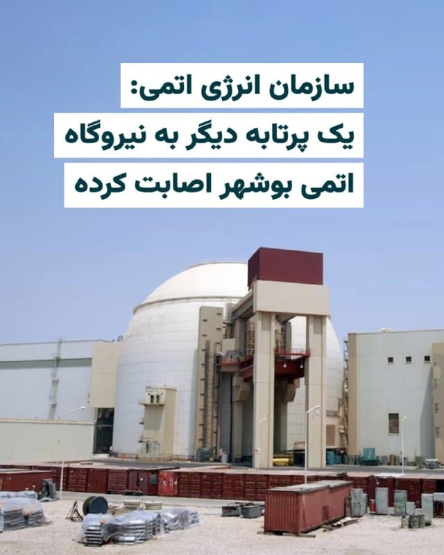 «سازمان انرژی اتمی ایران»، شامگاه سهشنبه ۴فروردین۱۴۰۵ اعلام کرد که محوطه نیروگاه اتمی بوشهر که در مرکز استان بوشهر در جنوب ایران است، باز هم مورد اصابت «یک پرتابه» قرار گرفته است.
این سازمان اعلام کرده که این حمله ساعت ۹ شب و «در ادامه اقدامات خصمانه دشمن آمریکایی و صهیونیستی» صورت گرفته است.
بر اساس گزارش رسانههای ایران، این حادثه خسارت مالی، فنی یا جانی در پی نداشته و هیچ آسیبی به بخشهای مختلف نیروگاه نیز وارد نشده است.
در طول یک هفته گذشته، این دومین بار است که نیروگاه اتمی بوشهر هدف حمله قرار میگیرد. نیروگاه اتمی بوشهر با ظرفیت تولید هزار مگاوات برق است که  شماری از متخصصان روسیه در آن کار میکنند.
همزمان با اعلام خبر حمله دوباره به نیروگاه اتمی بوشهر، «آژانس بینالمللی انرژی اتمی (IAEA)» نیز  اعلام کرده که ایران به آنها اطلاع داده که یک پرتابه به محوطه نیروگاه هستهای بوشهر برخورد کرده است.
آژانس بینالمللی انرژی اتمی در پستی در شبکه اجتماعی «ایکس» نوشته است که طبق گفته ایران هیچ خسارتی به تاسیسات یا آسیبی به کارکنان وارد نشده و شرایط در نیروگاه همچنان عادی است.
🇺🇸  Farsi_Iranwire

🤖 @VahidHeadline