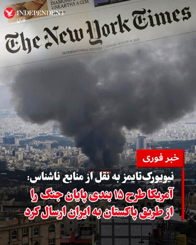 ♦️نیویورک تایمز، روز سهشنبه، چهارم فروردین، گزارش داد ایالات متحده طرحی ۱۵ بندی برای پایان دادن به جنگ خاورمیانه را به ایران ارسال کرده است. طرحی که به گفته مقامهای مطلع، از طریق پاکستان منتقل شده است؛ نیویورک تایمز به نام این «مقامهای مطلع» اشاره نکرد. جزئیات کامل این طرح منتشر نشده، اما گفته میشود موضوعاتی مانند برنامه هستهای، موشکهای بالستیک و مسیرهای دریایی از جمله محورهای اصلی آن است، در حالی که هنوز مشخص نیست ایران یا اسرائیل تا چه اندازه با این پیشنهاد همراهی خواهند کرد.
بر اساس این گزارش، همزمان با ادامه حملات و بسته ماندن عملی تنگه هرمز، پاکستان بهعنوان میانجی اصلی میان تهران و واشنگتن نقشآفرینی میکند و حتی پیشنهاد میزبانی گفتگوها را مطرح کرده است. با این حال، نشانهای از توقف قریبالوقوع جنگ دیده نمیشود و مقامهای آمریکایی تاکید کردهاند عملیات نظامی همچنان ادامه دارد.
🇸🇦  Indypersian

🤖 @VahidOOnLine