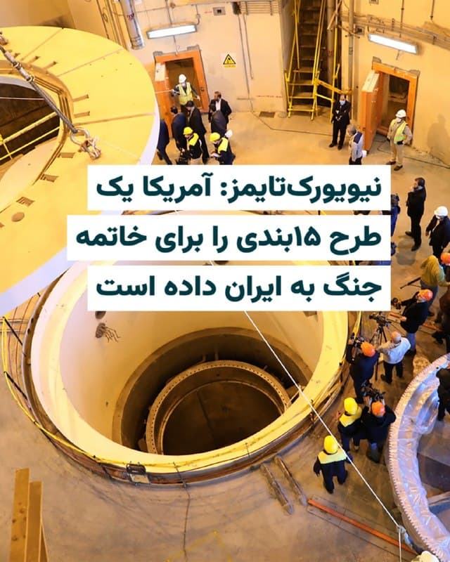 رسانههای آمریکایی و اسراییلی روز سهشنبه ۴فروردین۱۴۰۵ خبر دادند که ایالات متحده یک طرح ۱۵بندی برای پایان جنگ به ایران ارایه کرده است. این خبر ساعتی بعد از صحبتهای «دونالد ترامپ» مبنی بر مذاکره با مقامات جمهوری اسلامی و اینکه آمریکا با افراد «درستی» در حال صحبت کردن است، منتشر شده است.
روزنامه «نیویورک تایمز» چاپ آمریکا خبر داده که ایالات متحده خواستار تعطیل شدن تاسیسات نطنز، فردو و مرکز فرآوری اورانیوم اصفهان شده است. هنوز هیچ منبع رسمی این خبر را تایید نکرده است.
همزمان، کانال ۱۲ تلویزیون اسراییل نیز گفته که ایالات متحده در این نامه درخواست کرده که حمایت ایران از گروههای شبهنظامی باید پایان یابد و همچنین درخواست کرده که «منطقه آزاد تردد دریایی در تنگه هرمز» ایجاد شود.
وبسایت «آی۲۴» اسراییل نیز نوشته است که در ازای پایان جنگ در خاورمیانه، ایران از «لغو کامل تحریمها، حمایت از یک برنامه انرژی هستهای غیرنظامی با محوریت بوشهر و لغو تحریمهای مکانیزم ماشه» بهرهمند خواهد شد.
🇺🇸  Farsi_Iranwire

🤖 @VahidHeadline