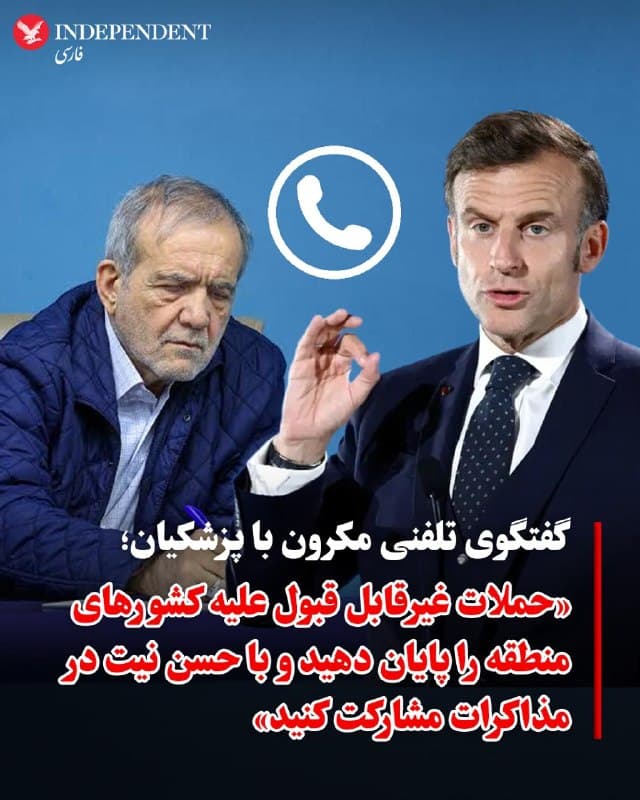♦️امانوئل مکرون، رئیسجمهوری فرانسه، اعلام کرد در تماس تلفنی با مسعود پزشکیان بر ضرورت پایان دادن به حملات در منطقه، حفاظت از زیرساختهای انرژی و غیرنظامی و تضمین آزادی ناوبری در تنگه هرمز تاکید کرده است.
مکرون همچنین از ایران خواست با حسن نیت در مذاکرات مشارکت کند تا مسیر کاهش تنش هموار شود و به نگرانیهای جامعه بینالمللی درباره برنامه هستهای و موشکی و فعالیتهای منطقهای پاسخ داده شود. او در این گفتگو خواستار بازگشت دو شهروند فرانسوی، ،سیسیل کولر و ژاک پاریس، در کوتاهترین زمان شد.
🇸🇦  Indypersian

🤖 @VahidOOnLine