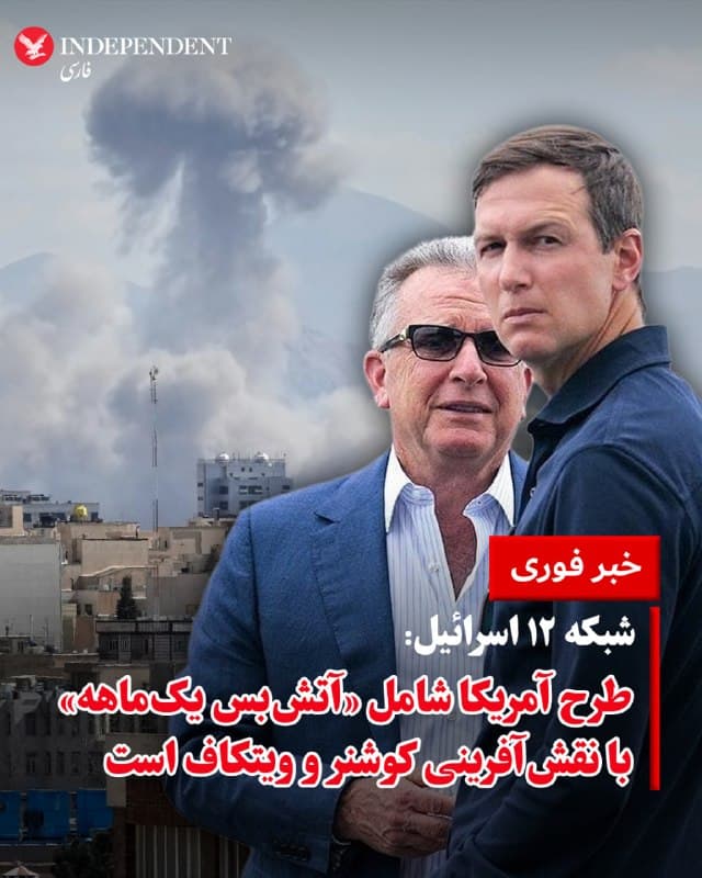 ♦️شبکه ۱۲ اسرائیل، روز سهشنبه، چهارم فروردینماه، گزارش داد دولت دونالد ترامپ چارچوبی را دنبال میکند که بر اساس آن «یک دوره آتشبس یکماهه اعلام شود و در طول آن، طرفها درباره توافقی ۱۵ بندی مذاکره کنند»؛ روندی که به گفته منابع آگاه، با نقشآفرینی جرد کوشنر و استیو ویتکاف طراحی شده است. این گزارش همچنین میگوید ایالات متحده شروط خود برای پایان جنگ را به ایران منتقل کرده است.
بر اساس این گزارش که روزنامه هاآرتص نیز بخشهایی از آن را تایید کرده، این شروط تقریبا تمام اهداف نظامی آمریکا و اسرائیل را در بر میگیرد. با این حال، مقامهای اسرائیلی نگراناند که ترامپ و تیمش بهدنبال دستیابی سریع به «یک توافق چارچوبی» با ایران باشند، نه اینکه تحقق این شروط را پیششرط توقف جنگ قرار دهند.
🇸🇦  Indypersian

🤖 @VahidOOnLine