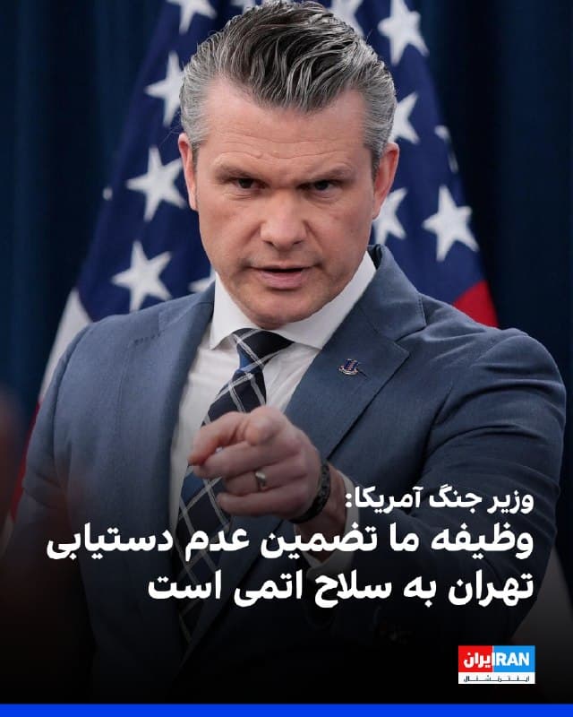 پیت هگست، وزیر جنگ آمریکا، با اشاره به سخنان دونالد ترامپ رییس جمهور این کشور که گفته است اجازه نمیدهد تهران به سلاح هستهای دست پیدا کند، اعلام کرد که وظیفه وزارت جنگ نیز تضمین همین موضوع است.
🏁 🇬🇧 IranintlTV

🤖 @VahidOOnLine