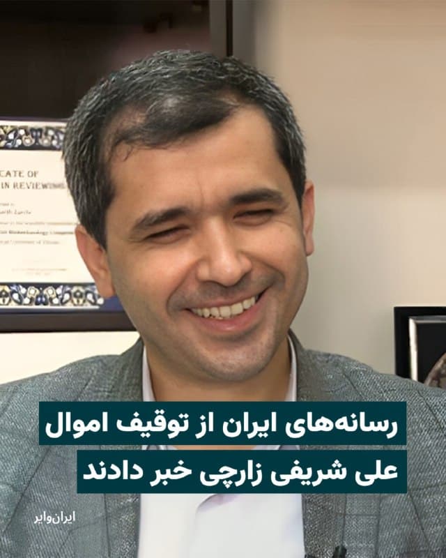 رسانههای ایران بامداد چهارشنبه ۵فروردین۱۴۰۵ از توقیف اموال «علی شریفی زارچی»، استاد اخراجشده دانشگاه صنعتی شریف خبر دادند.
طبق گزارشی که کانال «نور نیوز»، وابسته به شورای عالی امنیت ملی منتشر کرده، «براساس اعلام دادسرای عمومی انقلاب استان یزد، اموال «ع.ش.ز» که پس از خروج از ایران در کشورهای خارجی اقامت داشته و با انجام اقداماتی که داشت به عنصری ضد ایرانی و حامی رژیم صهیونیستی تبدیل شده، توقیف» شده است.
این گزارش همچنین تاکید کرده که اموال یک خانم دیگر اهل استان یزد به نام «م.م.الف» نیز که در خارج از کشور اقامت دارد و «اقدامات مشابهی» داشته توقیف شده است.
🇺🇸  Farsi_Iranwire

🤖 @VahidHeadline