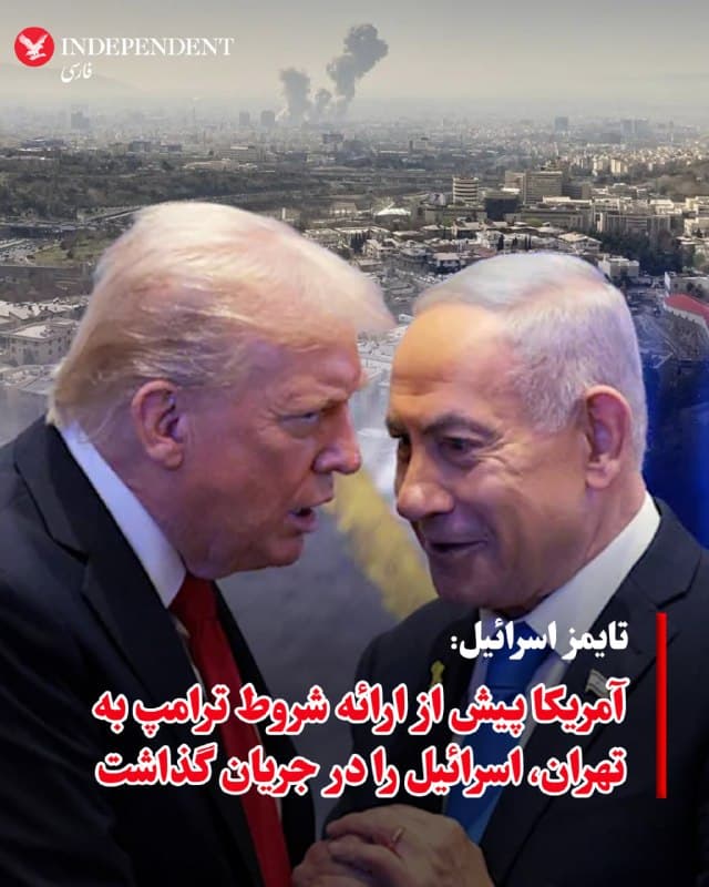 ♦️تایمز اسرائیل به نقل از یک مقام اسرائیلی گزارش داد، دولت دونالد ترامپ پیش از آنکه طرح خود برای پایان دادن به جنگ با ایران را به تهران ارائه کند، اسرائیل را در جریان این طرح ۱۵بندی قرار داد.
این مقام ضمن تایید جزئیات طرح ارائهشده در این گزارش، نسبت به احتمال پذیرش چنین چارچوبی از سوی رژیم ایران ابراز تردید کرد، با وجود آنکه گزارش شده است آمریکا نسبت به شانس موفقیت این طرح خوشبین است.
این مقام همچنین تایید کرد که واشینگتن پیش از آغاز مذاکرات خود با رژیم ایران درباره پایان درگیریها، که از روز یکشنبه شروع شد، اسرائیل را در جریان قرار داده بود، اما مشخص نکرد این اطلاعرسانی چه مدت پیش از آغاز مذاکرات انجام شده است.
🇸🇦  Indypersian

🤖 @VahidOOnLine