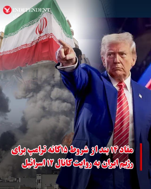 ♦️کانال ۱۲ اسرائیل در گزارشی ۱۴ بند از ۱۵ شرط مورد نظر ترامپ برای توافق با رژیم ایران را روایت کرد. براساس این گزارش، به گفته سه منبع آگاه از جزئیات، دستیاران ارشد رئیسجمهور، جرد کوشنر و استیو ویتکاف، سازوکاری را طراحی کردهاند که شامل «اعلام یک دوره آتشبس یکماهه است که طی آن طرفها درباره یک توافق ۱۵بندی مذاکره خواهند کرد»؛ مشابه توافقهایی که پیشتر در دوره دولت دونالد ترامپ با میانجیگری او میان حماس در غزه و نیز لبنان شکل گرفت.

مطالبات آمریکا از رژیم ایران:
۱. ایران باید توانمندیهای هستهای موجود خود را برچیند.
۲. ایران باید متعهد شود که هرگز به دنبال سلاح هستهای نرود.
۳. هیچگونه غنیسازی اورانیوم در خاک ایران انجام نخواهد شد.
۴. ایران باید ذخایر حدود ۴۵۰ کیلوگرمی اورانیوم با غنای ۶۰ درصد را در آینده نزدیک و طبق جدول زمانی مورد توافق، به آژانس بینالمللی انرژی اتمی تحویل دهد.
۵. تاسیسات هستهای نطنز، اصفهان و فردو باید برچیده شوند.
۶. آژانس بینالمللی انرژی اتمی باید به دسترسی کامل، شفافیت و نظارت در داخل ایران دست یابد.
۷. ایران باید از «الگوی» استفاده از نیروهای نیابتی منطقهای خود دست بکشد.
۸. ایران باید تامین مالی، هدایت و تسلیح نیروهای نیابتی منطقهای خود را متوقف کند.
۹. تنگه هرمز باید باز بماند و بهعنوان یک گذرگاه دریایی آزاد عمل کند.
۱۰. برنامه موشکی ایران باید از نظر برد و تعداد محدود شود و آستانههای مشخص آن در مرحلهای بعدی تعیین خواهد شد.
۱۱. هرگونه استفاده آینده از موشکها صرفا به دفاع از خود محدود خواهد بود.

در مقابل، ایران از مزایای زیر برخوردار خواهد شد:
۱۲. تمامی تحریمهای اعمالشده از سوی جامعه بینالمللی علیه ایران بهطور کامل لغو خواهد شد.
۱۳. آمریکا به ایران در پیشبرد برنامه هستهای غیرنظامیاش، از جمله تولید برق در نیروگاه بوشهر، کمک خواهد کرد.
۱۴. سازوکار موسوم به «بازگشت خودکار تحریمها» (اسنپبک) که امکان بازگرداندن فوری تحریمها در صورت عدم پایبندی ایران را فراهم میکند، لغو خواهد شد.
🇸🇦  Indypersian

🤖 @VahidOOnLine