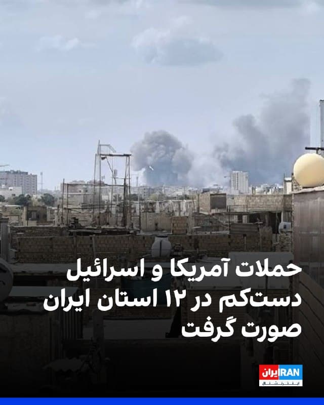 بر اساس گزارش رسانههای داخلی و پیامهای شاهدان عینی بامداد چهارشنبه صدای انفجار در مناطق مختلف تهران از جمله شرق، غرب و محله نظام آباد شنیده شد. بر اساس پیام مخاطبان نیز ساعت ۲:۱۱ بامداد چهارشنبه پنجم فروردین در منطقه ولنجک شنیده شد. همزمان، یکی دیگر از مخاطبان از شنیده شدن صدای انفجار در غرب تهران خبر داد.
در اطراف تهران نیز بامداد چهارشنبه صداهای انفجار و بمباران شدید در گرمدره در استان البرز شنیده شد. شدت این انفجار در وردآورد در غرب تهران نیز احساس شد. سه انفجار مهیب هم در شهر جدید هشتگرد ساعت ۲:۱۰ بامداد چهارشنبه رخ داد.
به گفته مخاطبان ایران اینترنشنال، بامداد چهارشنبه شهرهای صنعتی البرز و لیا در قزوین در فاصله چند دقیقه هدف بمباران قرار گرفتند. ساعت ۲:۲۰ بامداد چهارشنبه در الوند صدای دو تا سه انفجار همراه با لرزش شدید گزارش شد. اندکی بعد، صدای انفجار مهیب در شهر قزوین شنیده شد.
به گفته مخاطبان، شامگاه سهشنبه صدای چند انفجار در مسجدسلیمان، سربندر و خرمشهر در استان خوزستان شنیده شد.
شامگاه سهشنبه در برازجان استان بوشهر صدای دو انفجار شنیده شد و یک ایست بازرسی در تنگک بوشهر هدف قرار گرفت.
https://iran
🏁 🇬🇧 IranintlTV

🤖 @VahidOOnLine