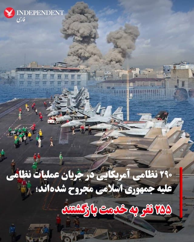 ♦️بر اساس اعلام سخنگوی فرماندهی مرکزی ایالات متحده، تا روز سهشنبه حدود ۲۹۰ نیروی نظامی آمریکا در جریان عملیاتهای رزمی علیه رژیم ایران زخمی شدهاند؛ رقمی که نسبت به حدود ۲۰۰ نفر در هفته گذشته افزایش یافته است.
به گفته این سخنگو، از میان این ۲۹۰ نفر، ۲۵۵ نفر به خدمت بازگشتهاند و ۱۰ نظامی آمریکایی همچنان در وضعیت وخیم قرار دارند.
تا کنون ۱۳ نظامی آمریکایی در جریان عملیات کشته شدهاند.
دن کین، رئیس پیشین ستاد مشترک ارتش آمریکا، پیشتر گفته بود که بخش عمده جراحات نیروهای آمریکایی ناشی از حملات پهپادی رژیم ایران بوده است.
🇸🇦  Indypersian

🤖 @VahidOOnLine