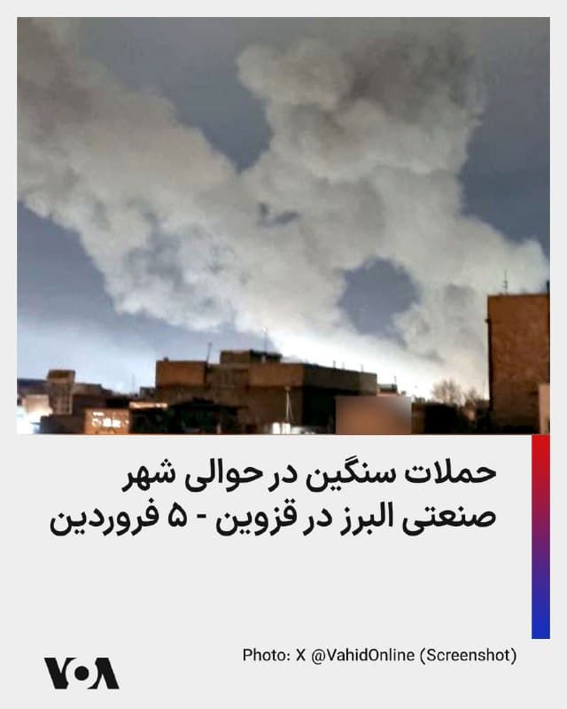 ⚡️گزارشهای شبکههای اجتماعی از ادامه حملات هوایی در ایران در روز ۵ فروردین خبر حکایت دارد. حساب کاربری وحیدآنلاین نوشت که طبق پیامهای دریافی حوالی ساعت ۲:۰۵ بامداد، مناطقی نزدیک شهر صنعتی البرز در الوند استان قزوین هدف حملاتی سنگین قرار گرفت.
🇺🇸  FarsiVOA

🤖 @VahidHeadline