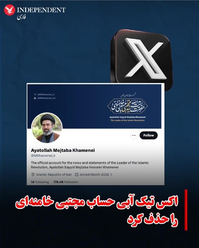 ♦️تیک آبی حساب انگلیسیزبان مجتبی خامنهای در شبکه اجتماعی اکس برداشته شده است. این حساب پیشتر دارای «اشتراک ویژه» (Premium) بود، با وجود آنکه نام او در فهرست تحریمهای آمریکا قرار دارد.
پس از کشته شدن رهبر جمهوری اسلامی، پسرش مجتبی خامنهای بهطور رسمی جانشین او شد، اما تاکنون حضور علنی نداشته و نقش دقیقش در اداره کشور یا هدایت جنگ همچنان نامشخص است.
🇸🇦  Indypersian

🤖 @VahidOOnLine