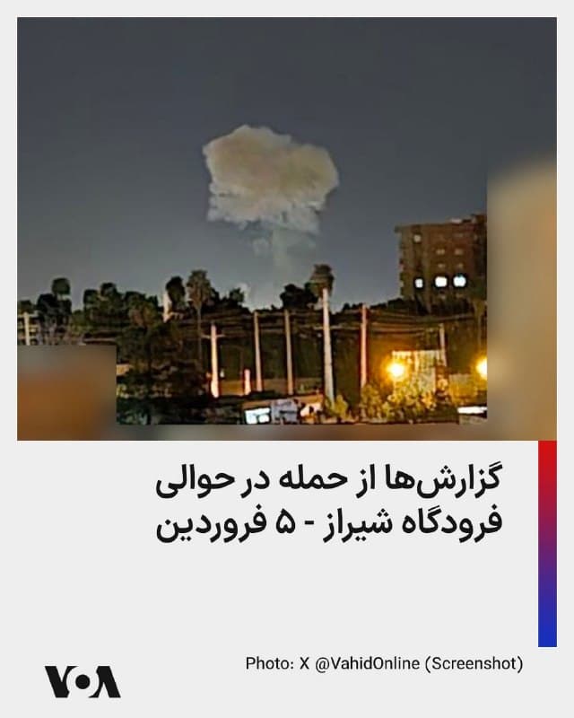 ⚡️حساب کاربری وحیدآنلاین تصویری را از دود ناشی از یک انفجار در «حوالی فرودگاه شیراز» را منتشر کرده و نوشته است که مربوط به ساعت ۲:۲۰ چهارشنبه ۵ فروردین است.
🇺🇸  FarsiVOA

🤖 @VahidHeadline