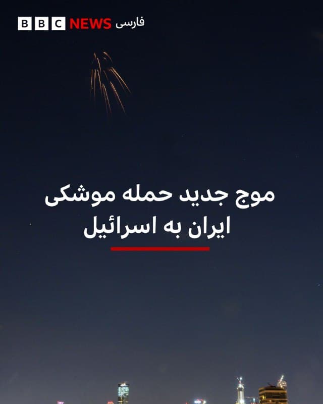 🔻ارتش اسرائیل اعلام کرده که موشکهایی از سوی ایران به سمت اسرائیل شلیک شده است.

ارتش این کشور در پیامی در شبکههای اجتماعی گفته است: «سامانههای دفاعی در حال فعالیت برای رهگیری این تهدید هستند» و از ساکنان خواسته شده هشدارهایی را که به تلفنهای همراه ارسال میشود، دنبال کنند.

چنین هشدارهایی معمولا به معنای فعال شدن سامانههای پدافند هوایی و لزوم رفتن سریع مردم به پناهگاه ها یا فضاهای امن است.

ساعتی قبل از این هم خبرگزاریهای نزدیک به سپاه پاسداران در ایران چون فارس و تسنیم از آغاز حملات موشکی ایران به سوی اسرائیل خبر داده بودند.

با این حال در چند شب گذشته چند موشک شلیک شده توسط سپاه پاسداران با عبور از سامانه پدافندی اسرائیل به زمین خورده و به گفته نهادهای امدادرسان در اسرائیل بیش از ۱۵۰ مجروح بر جای گذاشته است.

📸 Getty

bbc.in
🇬🇧 BBCPersian

🤖 @VahidHeadline