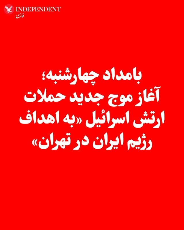 ♦️ارتش اسرائیل بامداد چهارشنبه اعلام کرد موج جدیدی از حملات هوایی را علیه «اهداف رژیم ایران در تهران» آغاز کرده است. بر اساس بیانیه منتشرشده، این حملات زیرساختهای مرتبط با جمهوری اسلامی را هدف قرار دادهاند.
🇸🇦  Indypersian

🤖 @VahidOOnLine