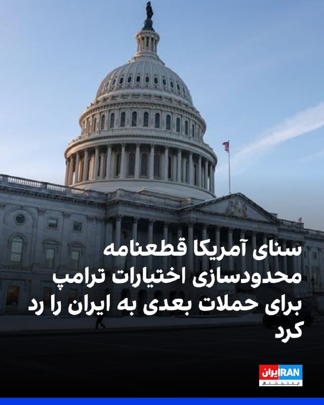 سنای آمریکا با ۴۷ رای موافق در برابر ۵۳ رای مخالف قطعنامهای را رد کرد که هدف آن ملزم کردن ترامپ به دریافت مجوز کنگره برای هرگونه اقدام نظامی آینده آمریکا علیه ایران بود. همه جمهوریخواهان سنا، به جز رند پال، از مخالفان تصویب این قطعنامه بودند و همه دموکراتها به جز سناتور جان فترمن به این قطعنامه رای موافق دادند.

🏁 🇬🇧 IranintlTV

🤖 @VahidOOnLine