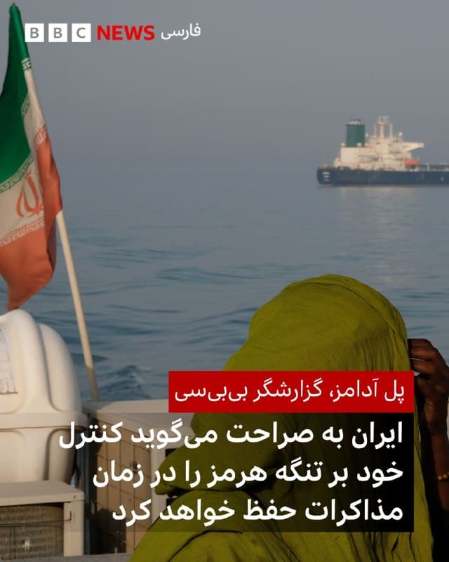 🖌پل آدامز - گزارشگر دیپلماتیک

🔻در پیامی که از سوی هیات ایران در سازمان ملل متحد منتشر شده، اعلام شده است که «کشتیهای غیرمتخاصم» میتوانند از تنگه هرمز عبور کنند، به شرط آنکه با «مراجع ذیصلاح ایرانی» هماهنگ کنند.

این پیام در واقع وضعیتی را رسمی میکند که در روزهای اخیر شکل گرفته؛ به طوری که کشورها یا شرکتها به طور غیرعلنی برای عبور امن کشتیهای خود از این مسیر حیاتی دریایی مذاکره کردهاند.

هیات ایران در سازمان ملل در پستی در شبکه ایکس اعلام کرده است که کشتیها در صورتی از این امکان بهرهمند خواهند شد که «در اقدامات تهاجمی علیه ایران مشارکت نداشته یا از آن حمایت نکنند و به طور کامل از مقررات اعلام شده ایمنی و امنیتی تبعیت کنند».

از جمله کشتیهایی که از ابتدای ماه جاری با موفقیت از این تنگه عبور کردهاند، می توان به کشتیهایی از چین، هند و پاکستان اشاره کرد.

📸 Getty

bbc.in
🇬🇧 BBCPersian

🤖 @VahidHeadline