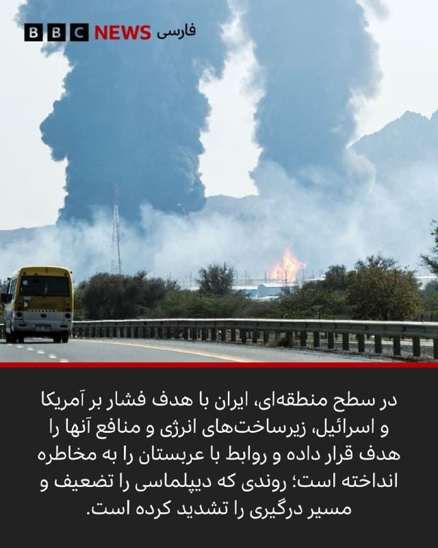 🖌بخش مانیتورینگ 

🔻با تشدید جنگ و حملات ایران به کشورهای منطقه، روابط تهران و ریاض بار دیگر به مسیر تقابل بازگشته و نشانههایی از فروپاشی توافق آشتی سال ۲۰۲۳ با میانجیگری چین دیده میشود. عربستان با لحنی کمسابقه ایران را به نقض حاکمیت و قوانین بینالمللی متهم کرده، در حالی که همزمان میکوشد میان مهار ایران و جلوگیری از گسترش جنگ توازن برقرار کند. این تحولات نشان میدهد دوره کوتاه تنشزدایی جای خود را به بیاعتمادی و رقابتی تازه داده است.

📸GettyImages/ Gallo
Images/Orbital Horizon/ Reuters/ Anadolu via
Getty Images/ EPA/Shutterstock/ AFP via Getty Images

bbc.in
🇬🇧 BBCPersian

🤖 @VahidHeadline