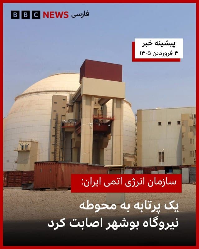🔻آژانس بینالمللی انرژی اتمی اعلام کرده است که ایران به این نهاد اطلاع داده که یک پرتابه دیگر به محوطه نیروگاه هستهای بوشهر اصابت کرده است.

این آژانس در واکنش به این گزارش گفته: «طبق اعلام ایران، هیچ آسیبی به خود نیروگاه وارد نشده و کارکنان نیز دچار آسیب نشده اند و وضعیت تاسیسات عادی است.»

رافائل گروسی، مدیرکل آژانس بار دیگر خواستار «حداکثر خویشتنداری برای جلوگیری از خطرات ایمنی هستهای در جریان درگیری» شد.

تنها نیروگاه فعال هستهای ایران در شهر بوشهر در جنوب کشور قرار دارد و هفته گذشته نیز هدف حمله قرار گرفته بود، اما گزارشی از تلفات یا خسارت جدی منتشر نشده است.

📸 Getty
🇬🇧 BBCPersian

🤖 @VahidHeadline