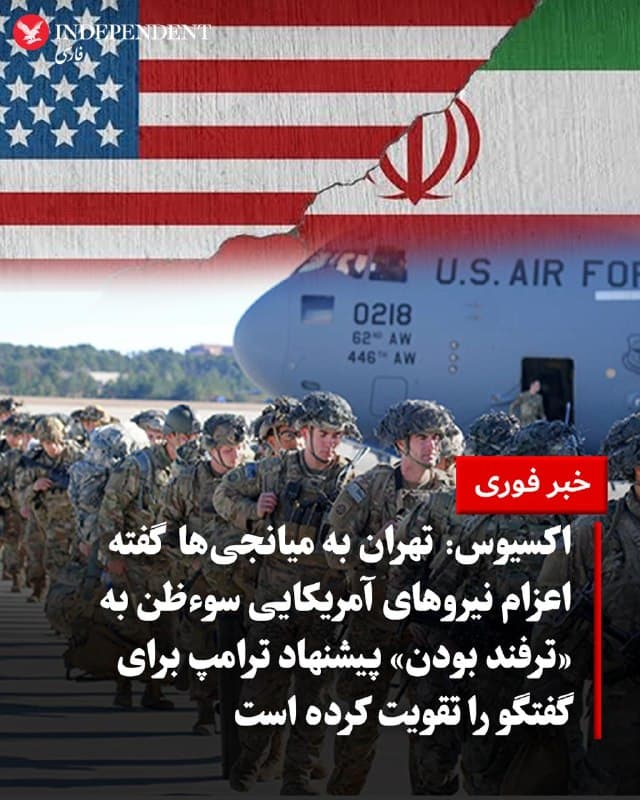 ♦️اکسیوس به نقل از یک منبع آکاه گزارش داد مقامهای جمهوری اسلامی به میانجیگران گفتهاند استقرار نیروهای کمکی آمریکا، سوءظن تهران را نسبت به پیشنهاد دونالد ترامپ برای گفتگو افزایش داده و آن را «ترفند» تلقی میکنند.
بر اساس این گزارش، تهران به کشورهایی مانند پاکستان، مصر و ترکیه اعلام کرده تحرکات نظامی آمریکا و اعزام نیروهای بیشتر، این نگرانی را تقویت کرده که پیشنهاد مذاکرات با نیت واقعی برای توافق مطرح نشده است. همزمان، مقامهای آمریکایی تاکید کردهاند افزایش حضور نظامی با هدف فشار برای پیشبرد مذاکرات انجام میشود و کاخ سفید همچنان بر امکان دستیابی به توافق تاکید دارد.
🇸🇦  Indypersian

🤖 @VahidOOnLine