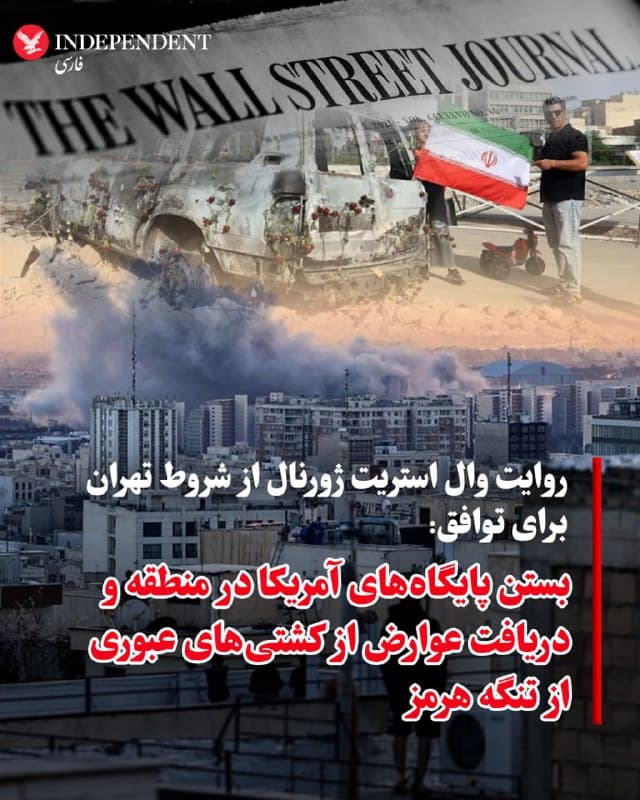 ♦️در ادامه انتشار شایعات و گمانهزنیهای متعدد درباره مذاکرات دولت ترامپ با رژیم ایران،  وال استریت ژورنال در گزارشی به نقل از منابع آگاه فهرستی از شروط تهران برای توافق را اعلام کرده که پیشتر نیز مقامات جمهوری اسلامی بهطور علنی به آن اشاره کرده بودند. به روایت وال استریت ژورنال، این شروط شامل بسته شدن همه پایگاههای نظامی آمریکا در منطقه؛ دریافت عوارض از کشتیهای عبوری از تنگه هرمز، لغو همه تحریمها، هیچ محدودیتی در برنامه موشکی و تضمین حمله نکردن دوباره است. نیویورکتایمز، دیگر رسانه جریان اصلی آمریکا هم به شروط ۱۵گانه ترامپ برای توافق اشاره کرده که در تضاد کامل با آنچیزی است که وال استریت ژورنال از خواستههای تهران عنوان کرده است.
🇸🇦  Indypersian

🤖 @VahidOOnLine